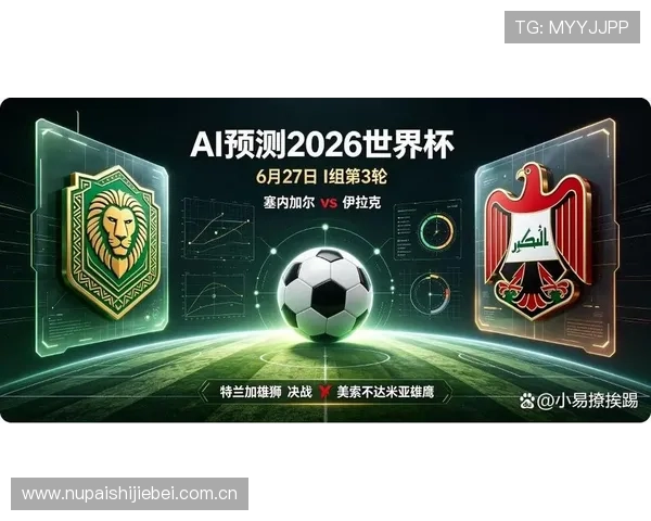 2026年世界杯塞内加尔与伊拉克交手战绩回顾及比赛走势预测