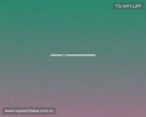 约旦对阵阿尔及利亚2026世界杯赛后复盘:比赛过程中的精彩瞬间与战术调整 约旦对阵阿尔及利亚2026世界杯赛后复盘:比赛过程中的精彩瞬间与战术调整